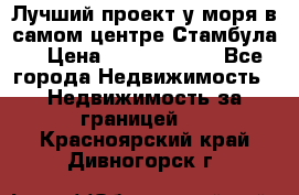 Лучший проект у моря в самом центре Стамбула. › Цена ­ 12 594 371 - Все города Недвижимость » Недвижимость за границей   . Красноярский край,Дивногорск г.